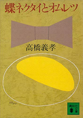 Amazon.co.jp: 高橋 義孝: 本、バイオグラフィー、最新アップデート